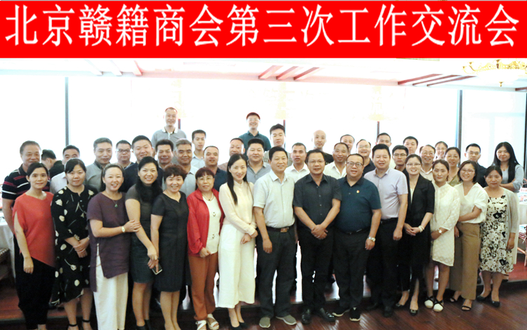 20180815北京贛籍商會(huì)第三次工作交流會(huì).JPG